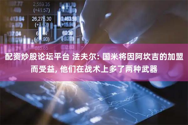 配资炒股论坛平台 法夫尔: 国米将因阿坎吉的加盟而受益, 他们在战术上多了两种武器