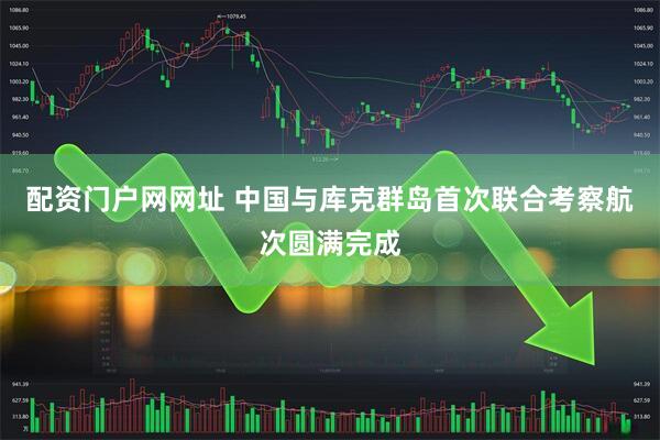 配资门户网网址 中国与库克群岛首次联合考察航次圆满完成